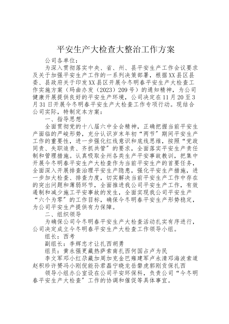 2023年安全生产大检查大整治工作方案 .doc_第1页