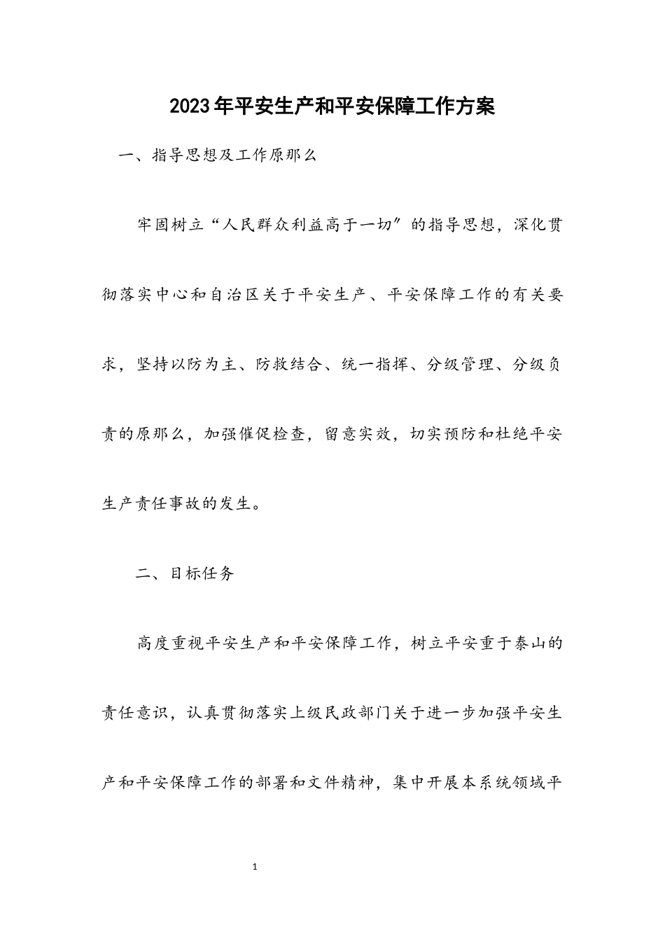 2023年安全生产和安全保障工作方案.docx_第1页