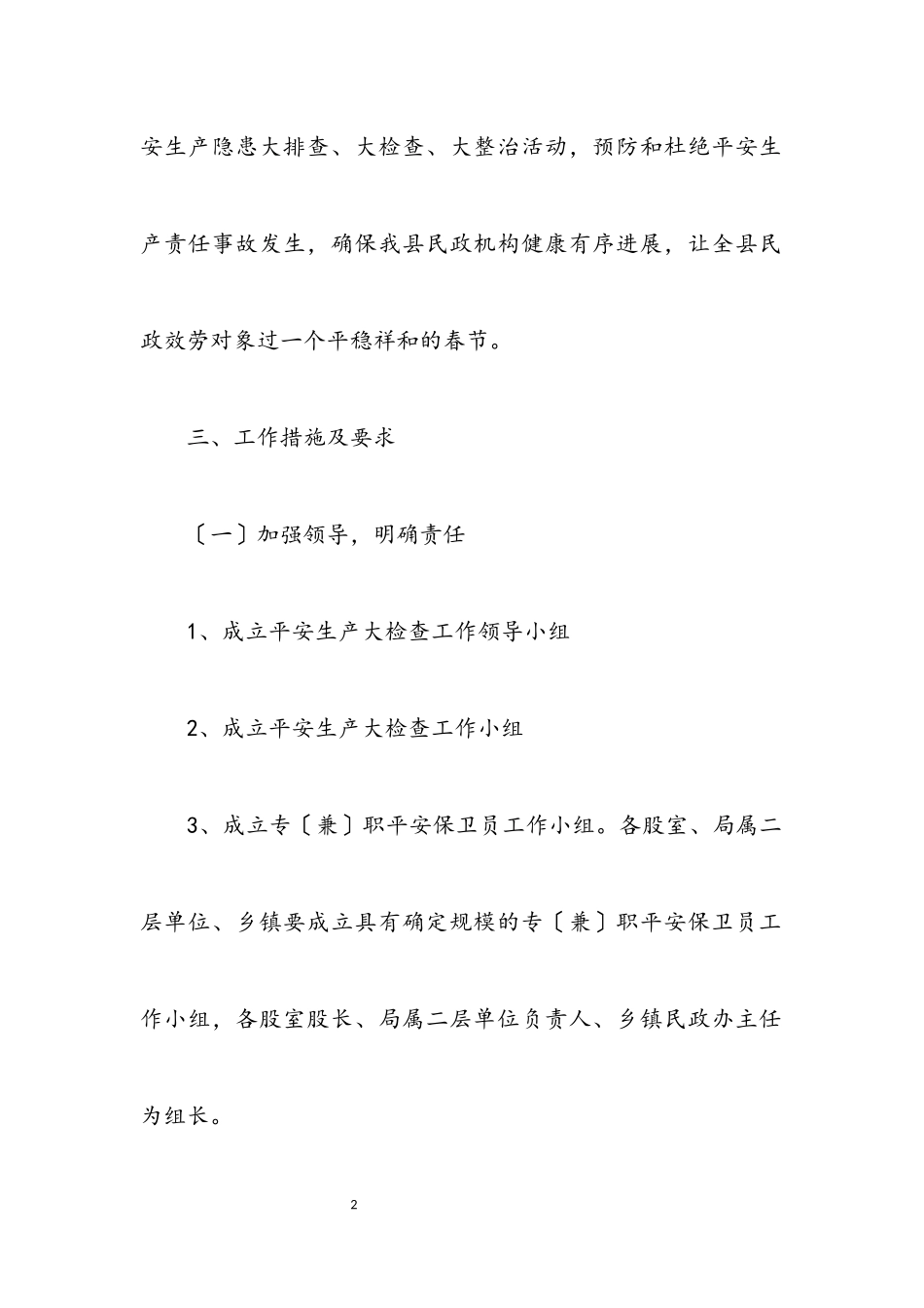 2023年安全生产和安全保障工作方案.docx_第2页