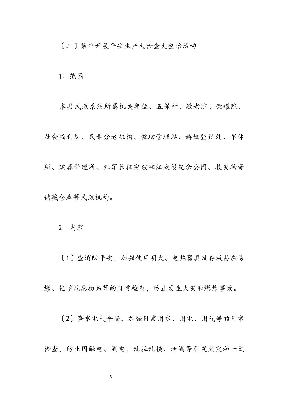 2023年安全生产和安全保障工作方案.docx_第3页