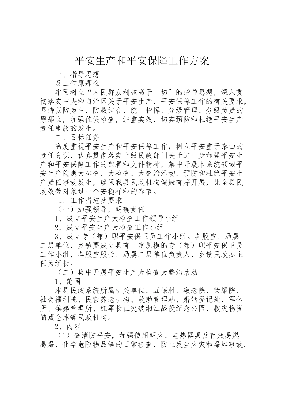2023年安全生产和安全保障工作方案.doc_第1页