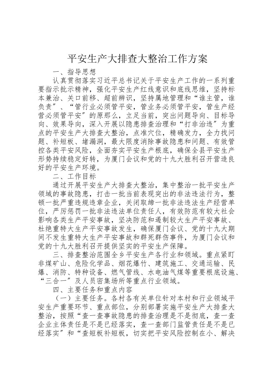 2023年安全生产大排查大整治工作方案.doc_第1页