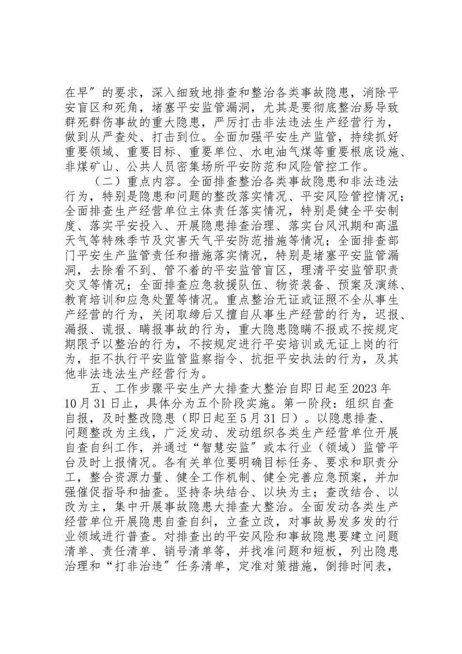 2023年安全生产大排查大整治工作方案.doc_第2页