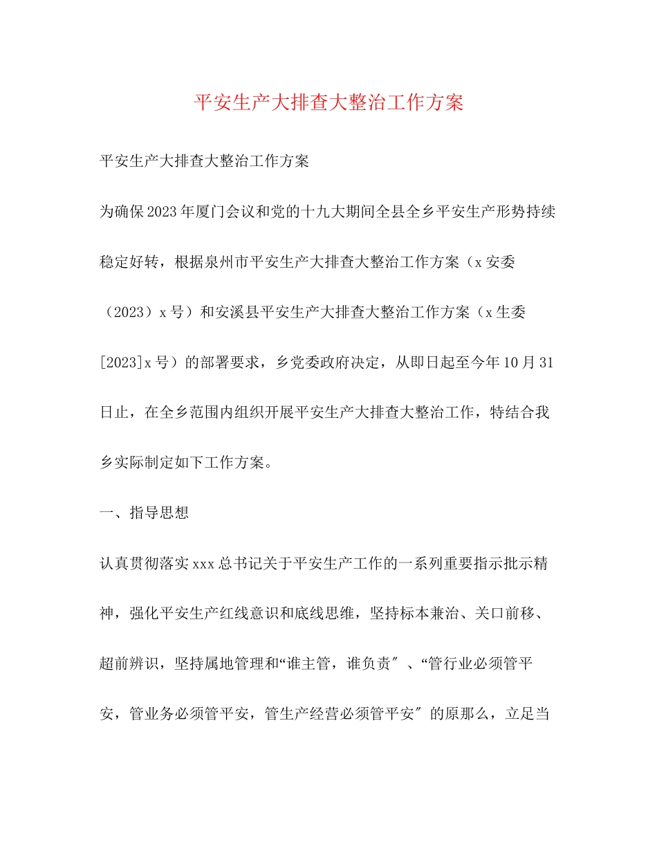 2023年安全生产大排查大整治工作方案.docx_第1页