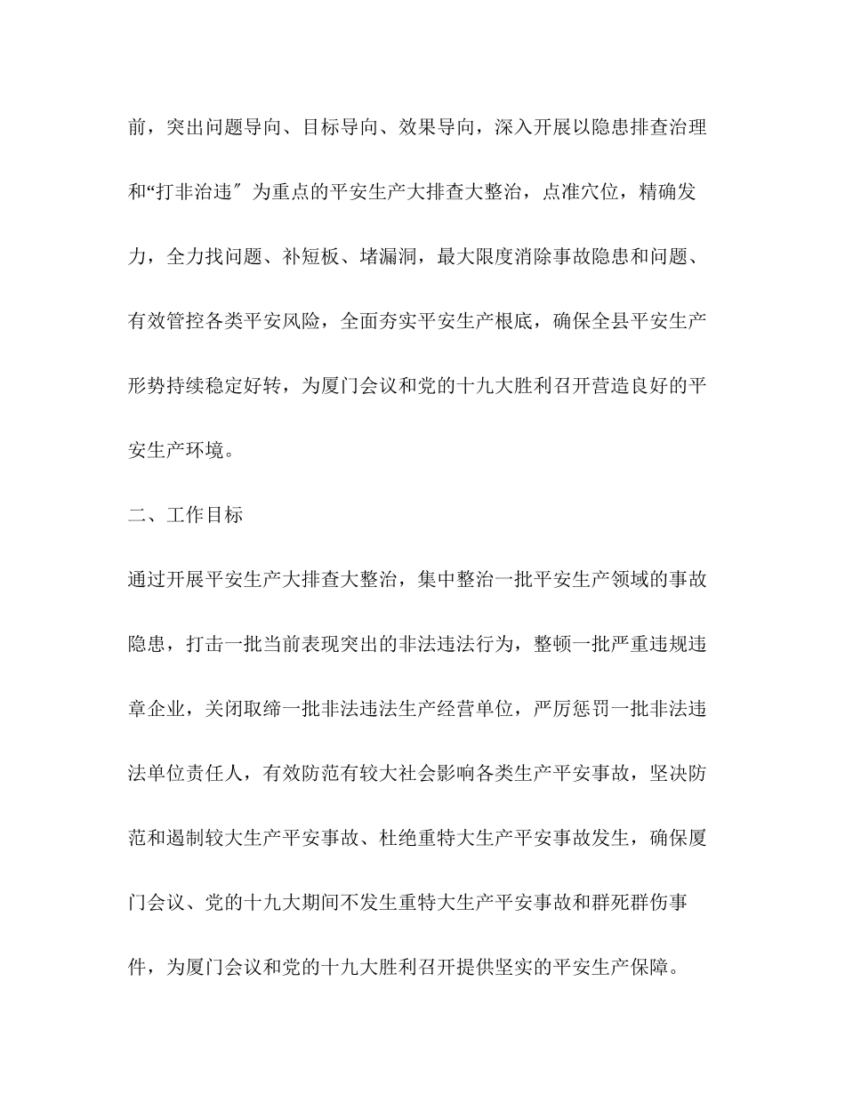 2023年安全生产大排查大整治工作方案.docx_第2页
