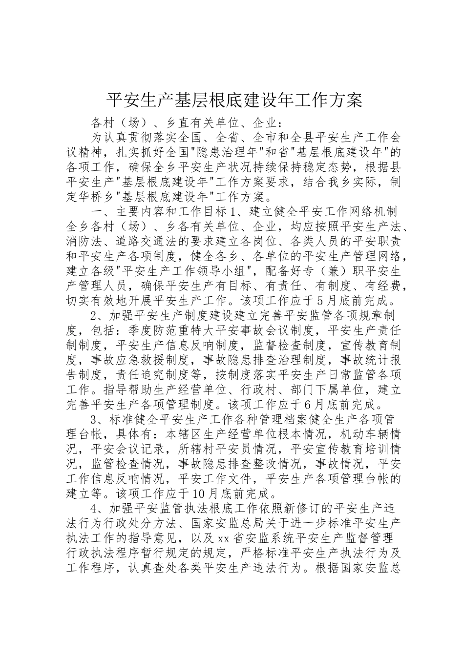 2023年安全生产基层基础建设年工作方案.doc_第1页