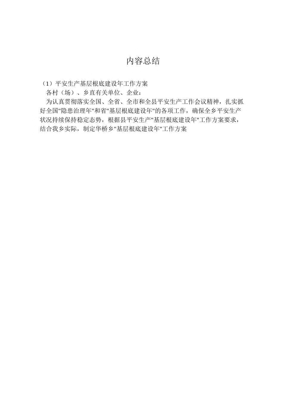 2023年安全生产基层基础建设年工作方案.doc_第3页