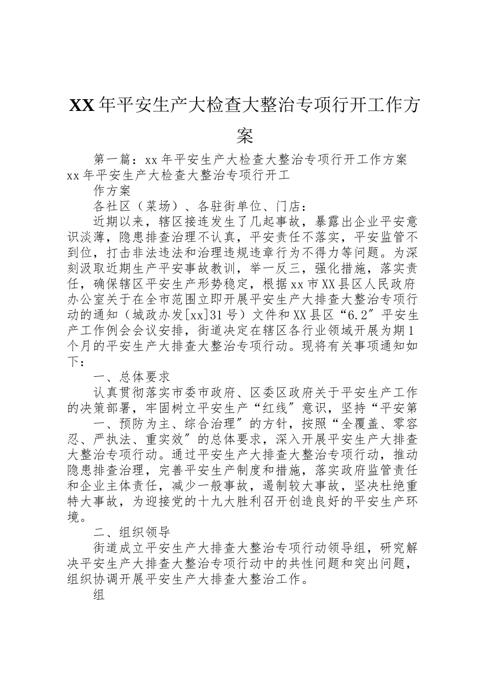 2023年安全生产大检查大整治专项行动工作方案.doc_第1页