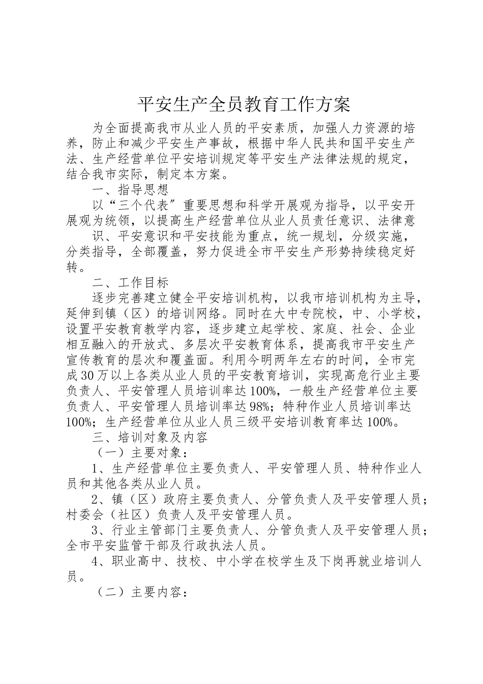 2023年安全生产全员教育工作方案 .doc_第1页