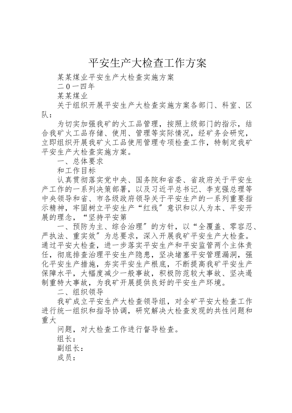 2023年安全生产大检查工作方案 2.doc_第1页