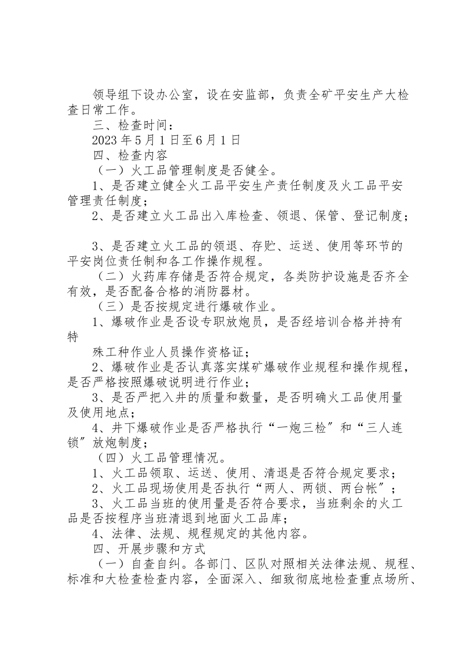 2023年安全生产大检查工作方案 2.doc_第2页