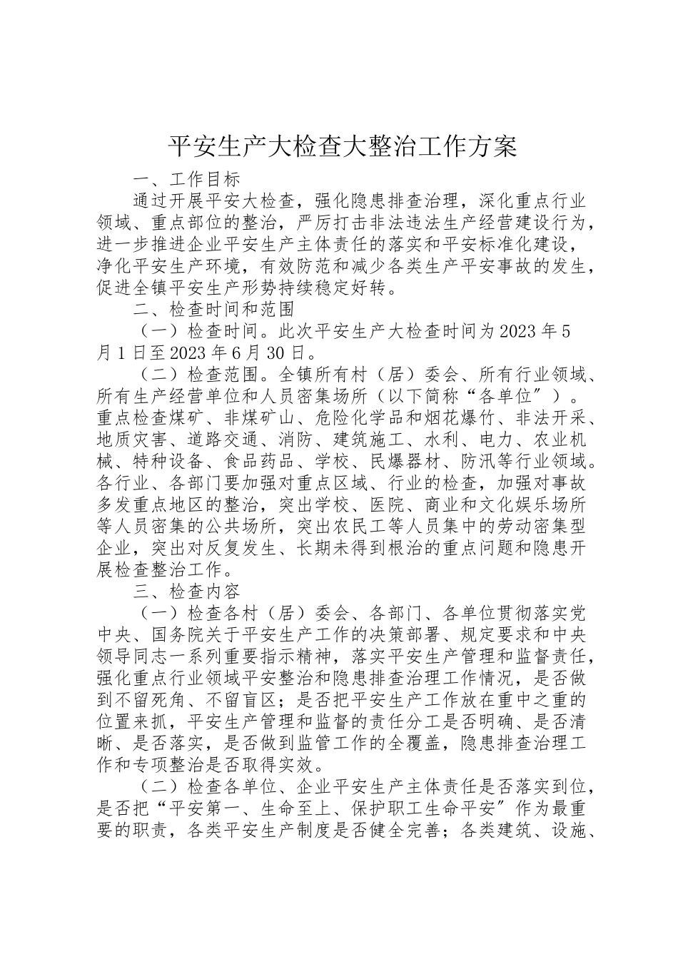 2023年安全生产大检查大整治工作方案 2.doc_第1页