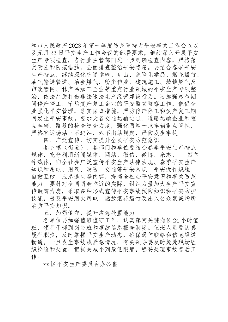 2023年安全生产委员会201年全国两会期间安全生产工作方案.doc_第2页