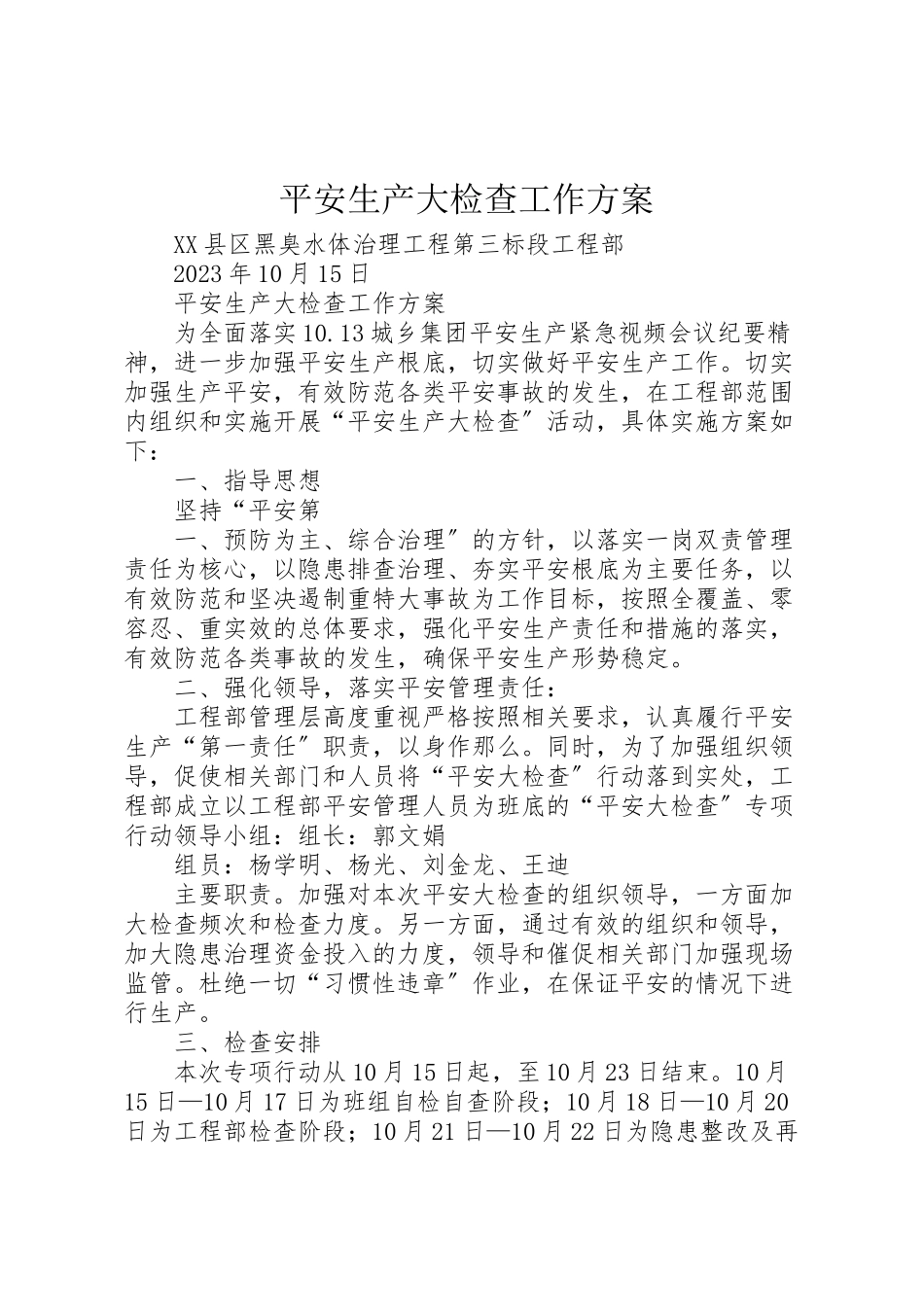 2023年安全生产大检查工作方案.doc_第1页