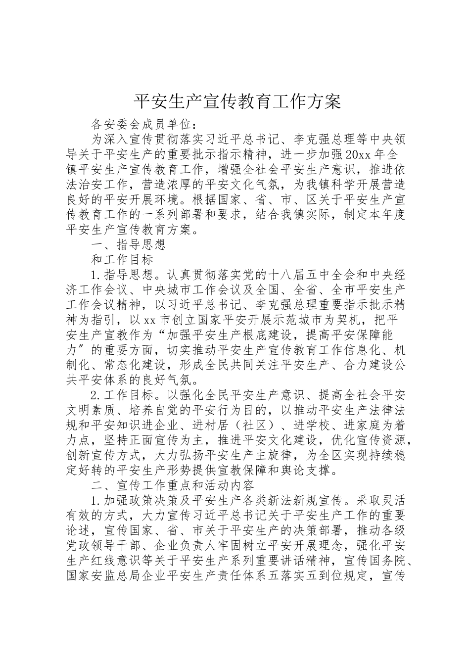 2023年安全生产宣传教育工作方案 3.doc_第1页