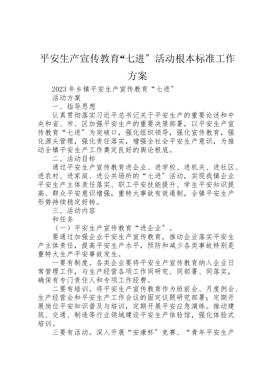 2023年安全生产宣传教育七进活动基本规范工作方案 .doc_第1页