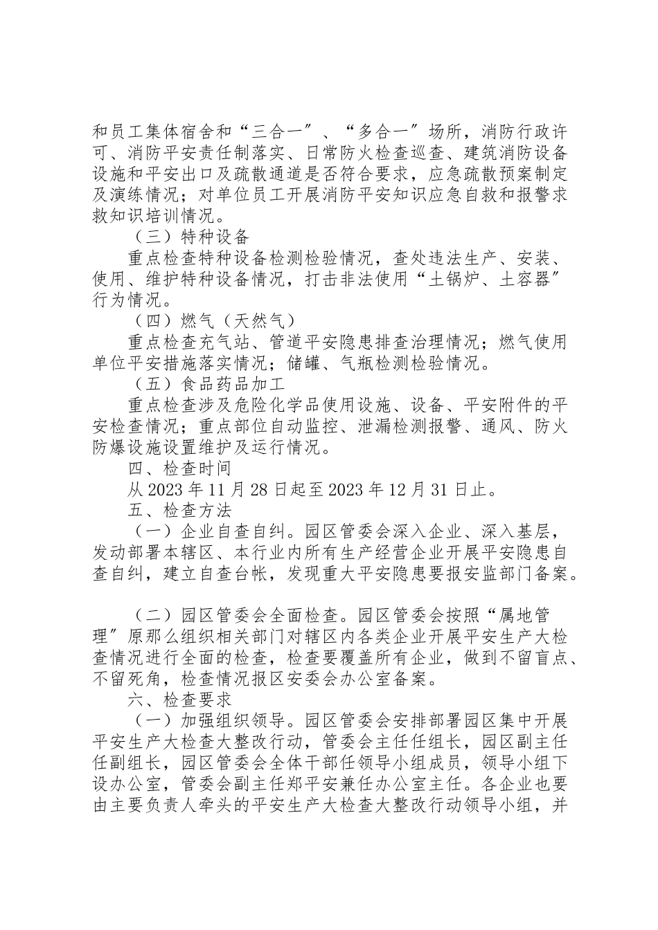 2023年安全生产大检查大整改工作方案.doc_第2页