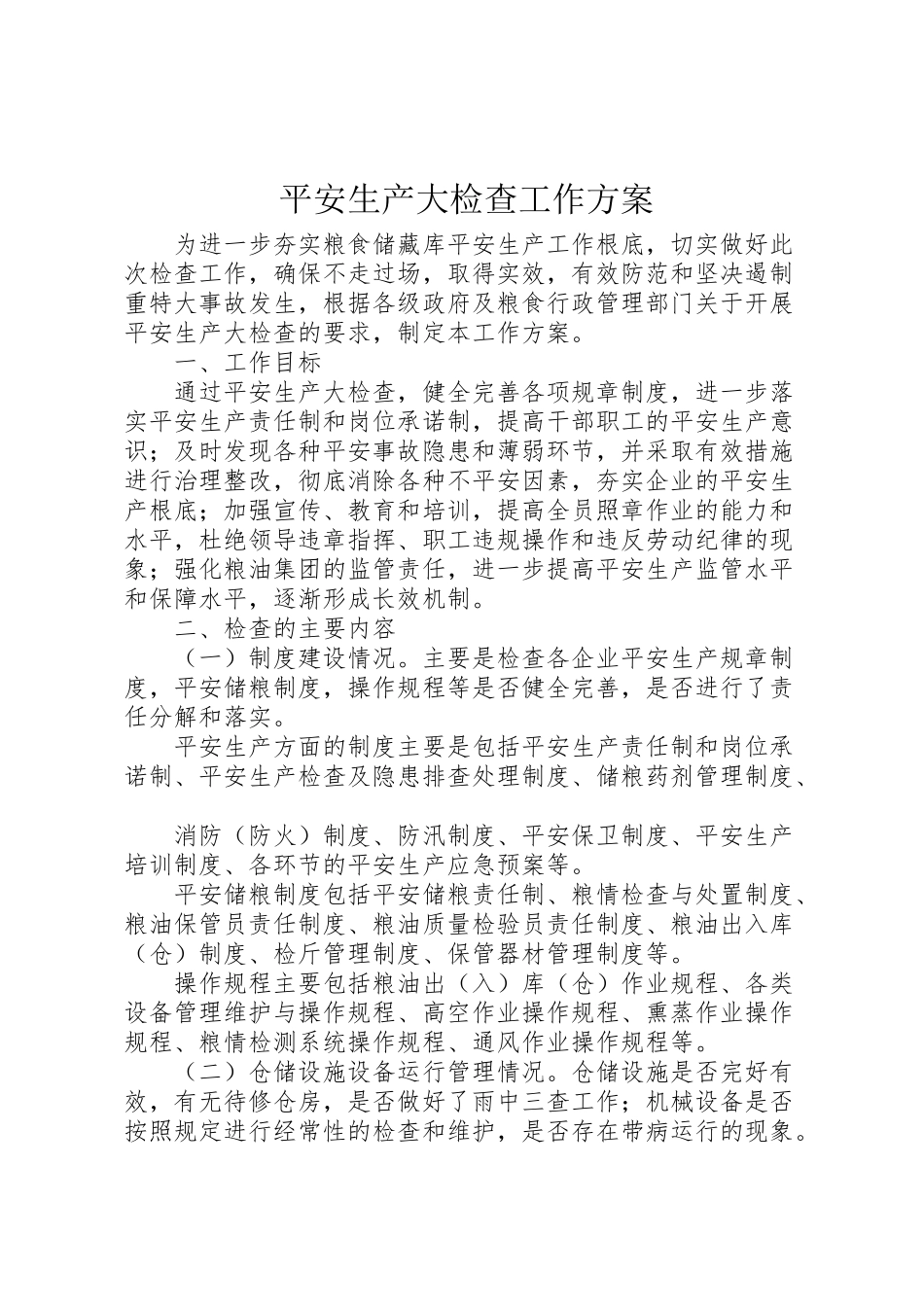 2023年安全生产大检查工作方案 3.doc_第1页