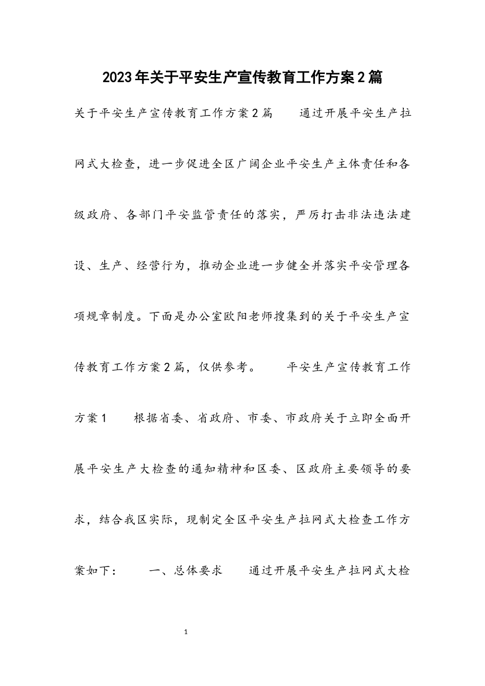 2023年安全生产宣传教育工作方案2篇材料.docx_第1页