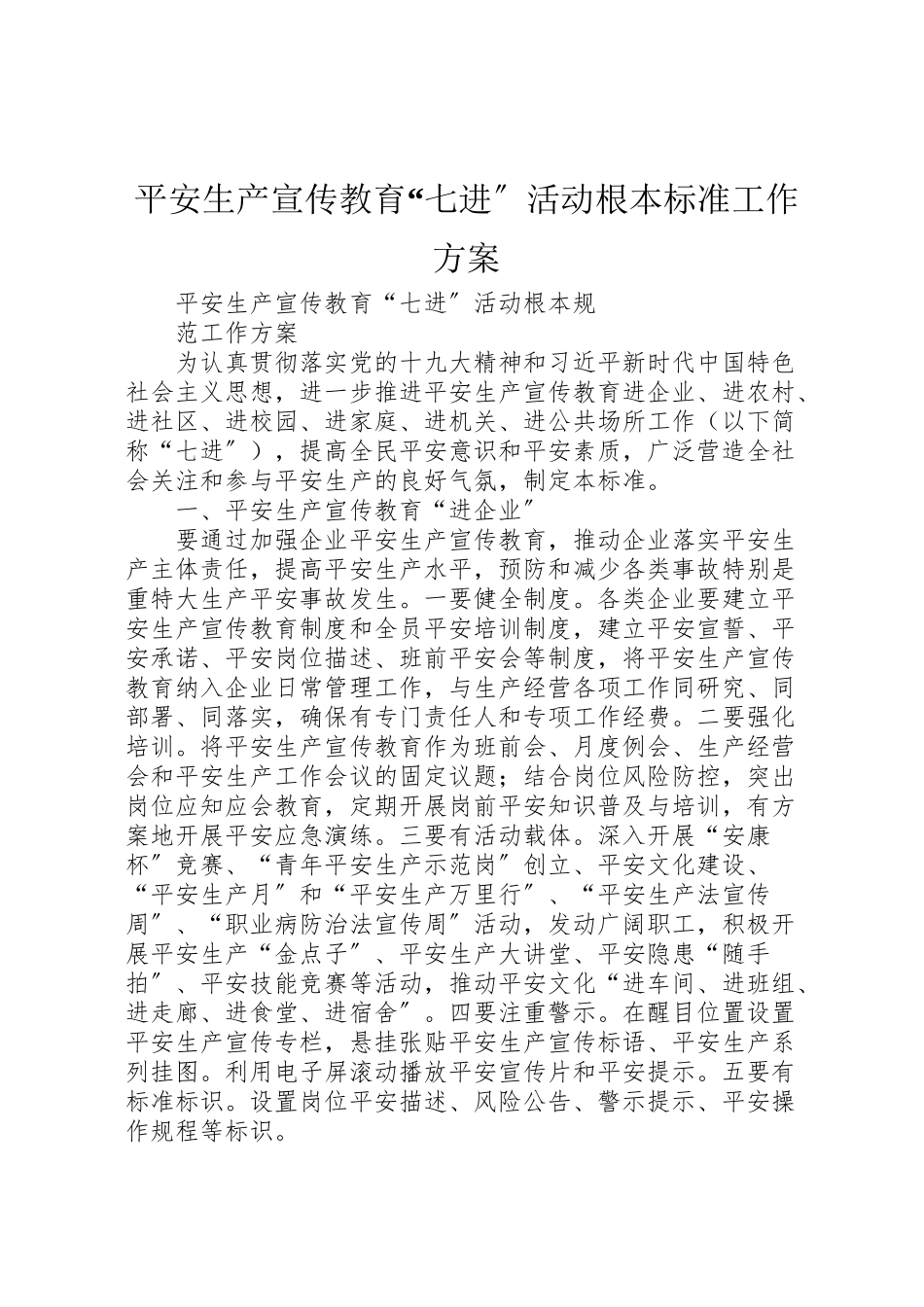 2023年安全生产宣传教育七进活动基本规范工作方案.doc_第1页