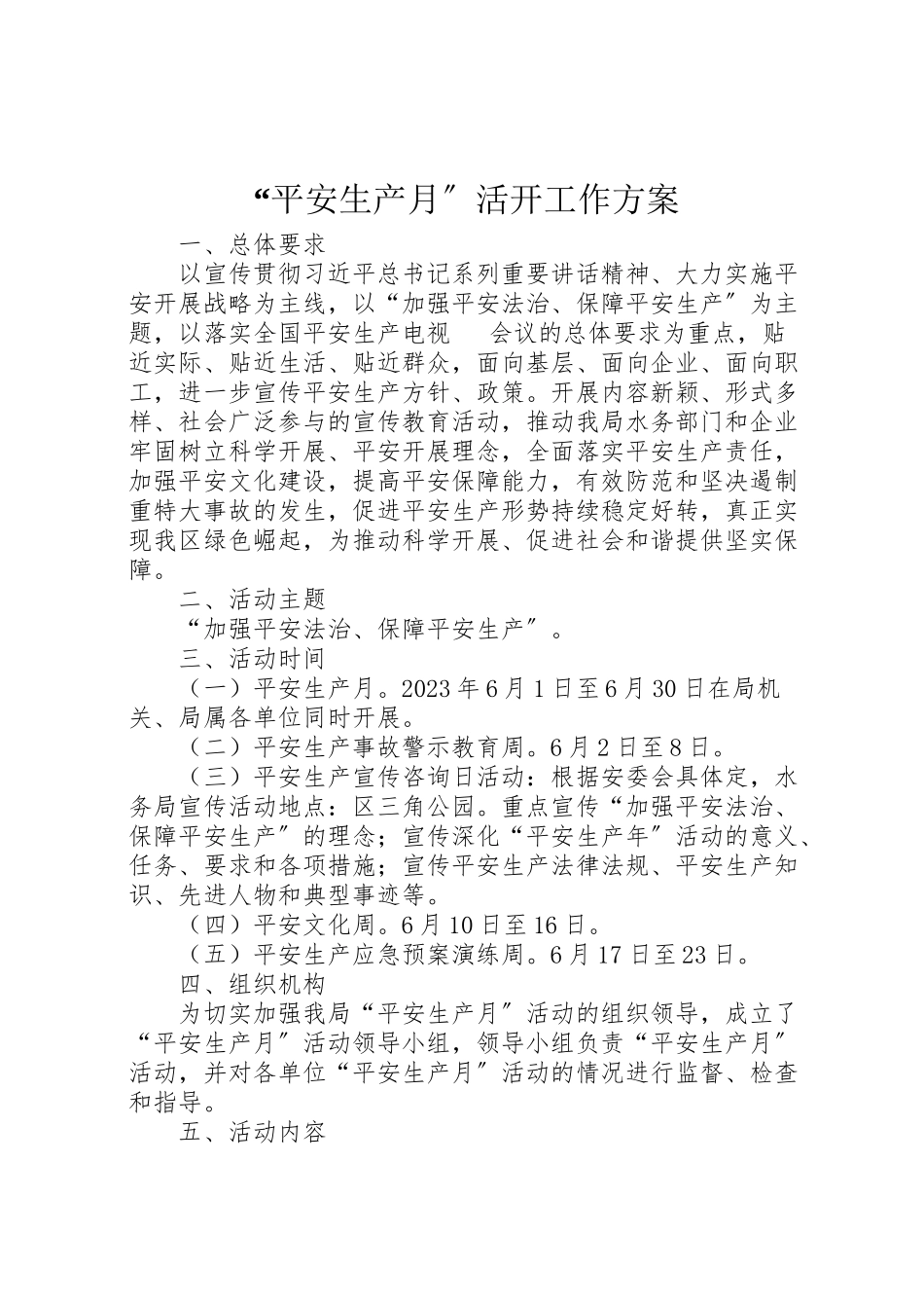 2023年安全生产月活动工作方案2.doc_第1页