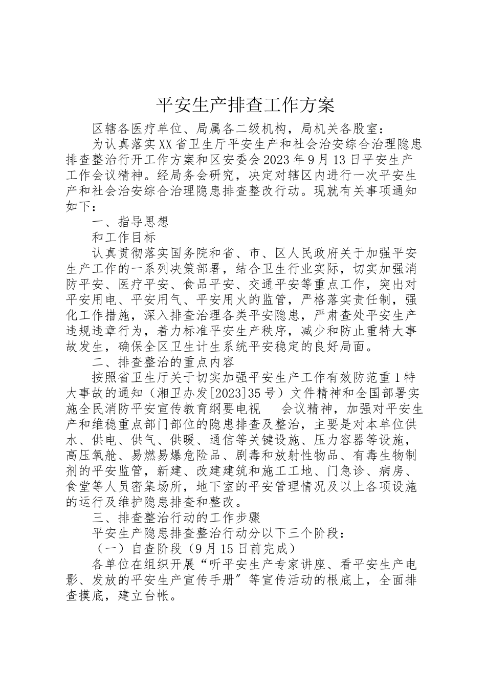 2023年安全生产排查工作方案.doc_第1页
