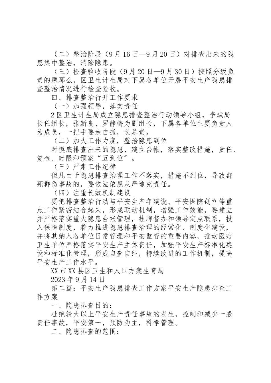 2023年安全生产排查工作方案.doc_第2页