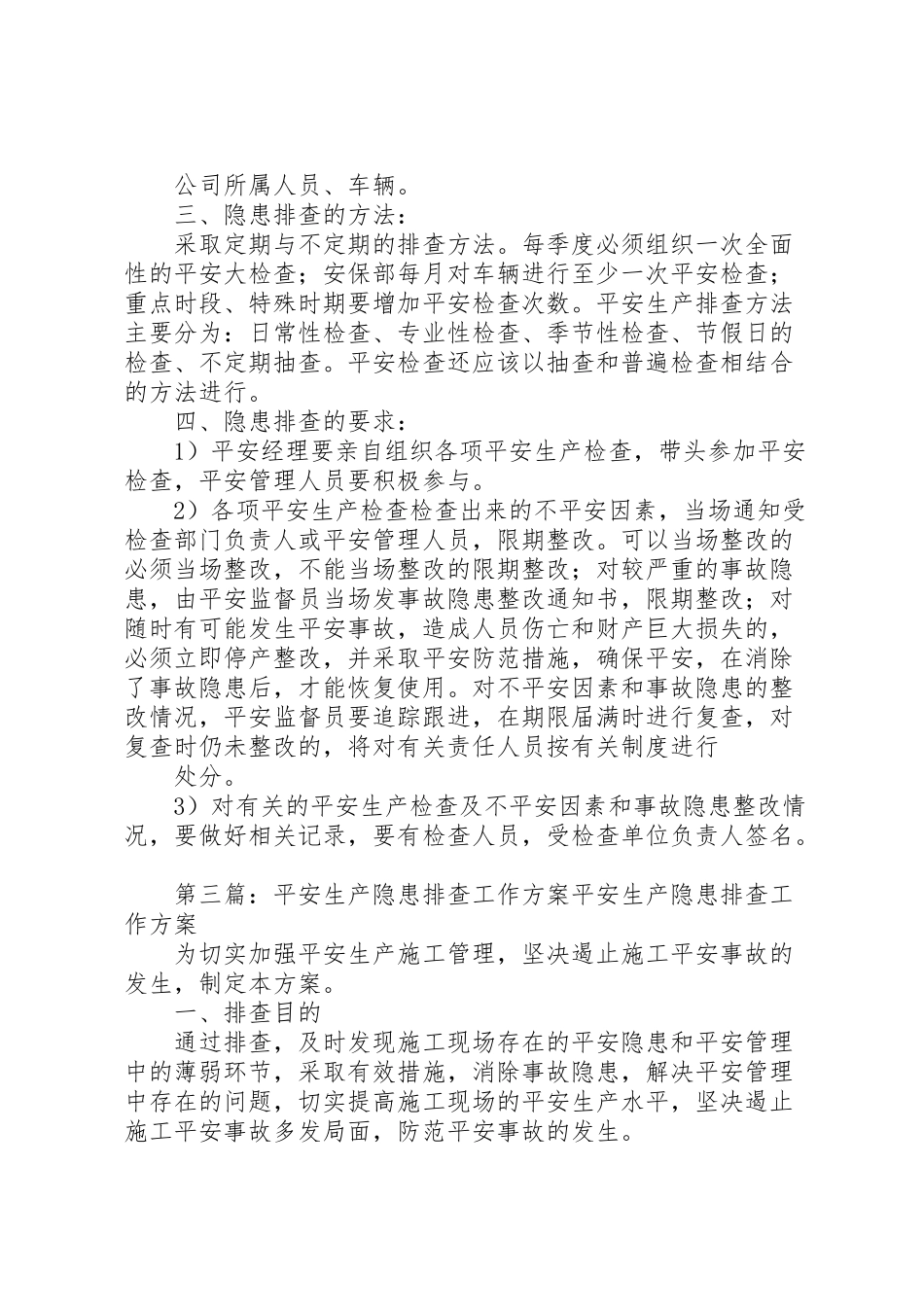 2023年安全生产排查工作方案.doc_第3页
