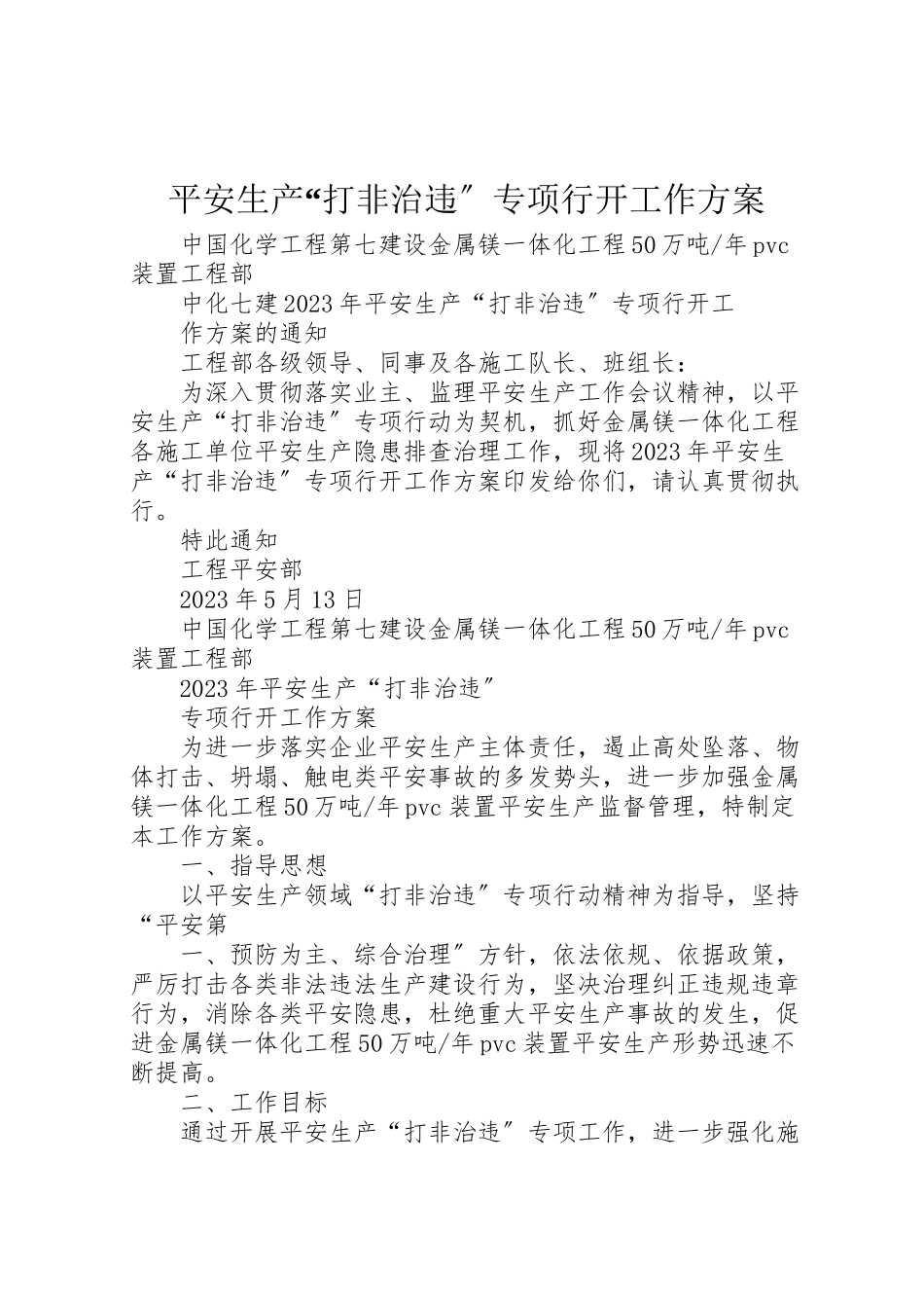 2023年安全生产打非治违专项行动工作方案 2.doc_第1页