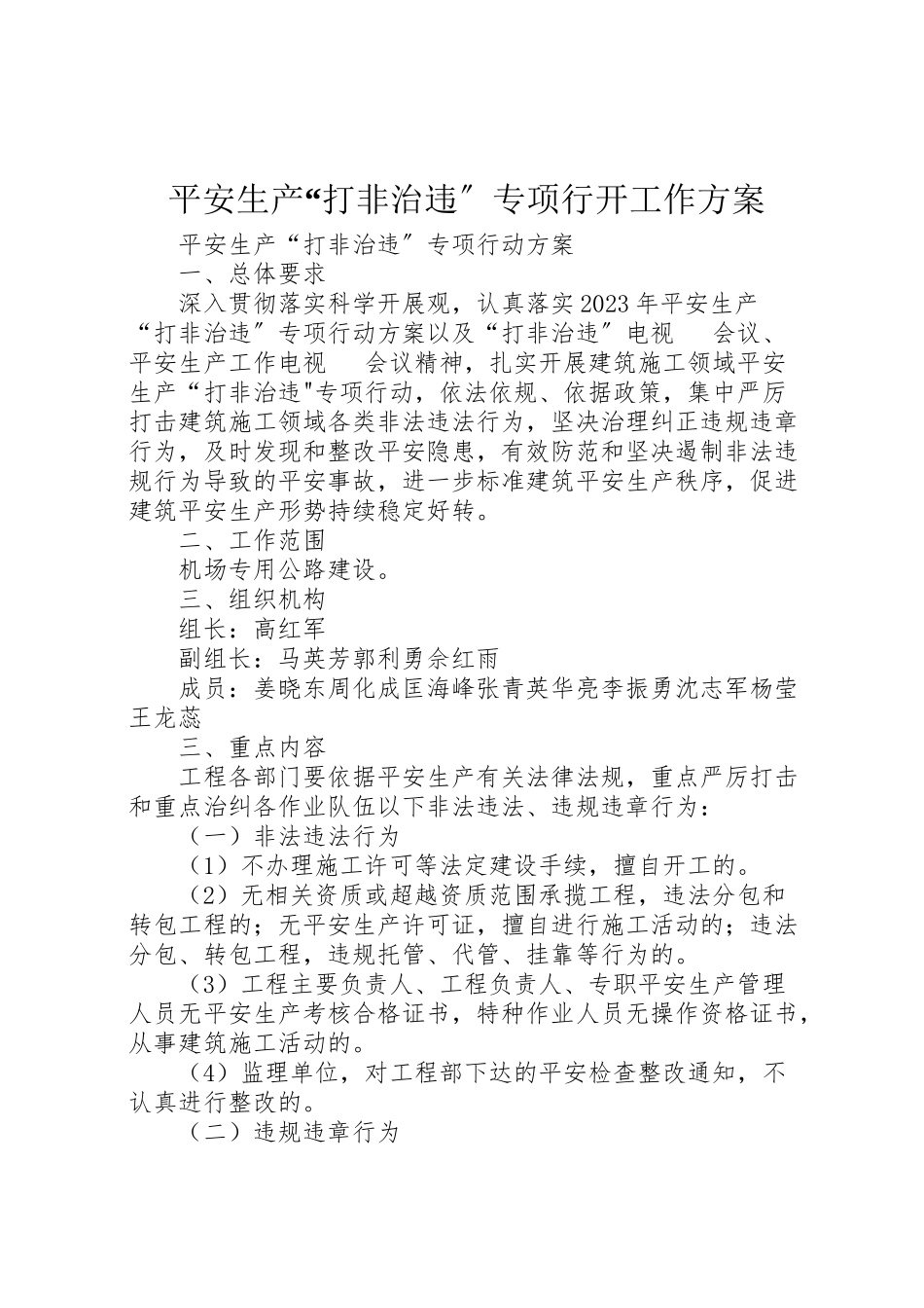 2023年安全生产打非治违专项行动工作方案 3.doc_第1页