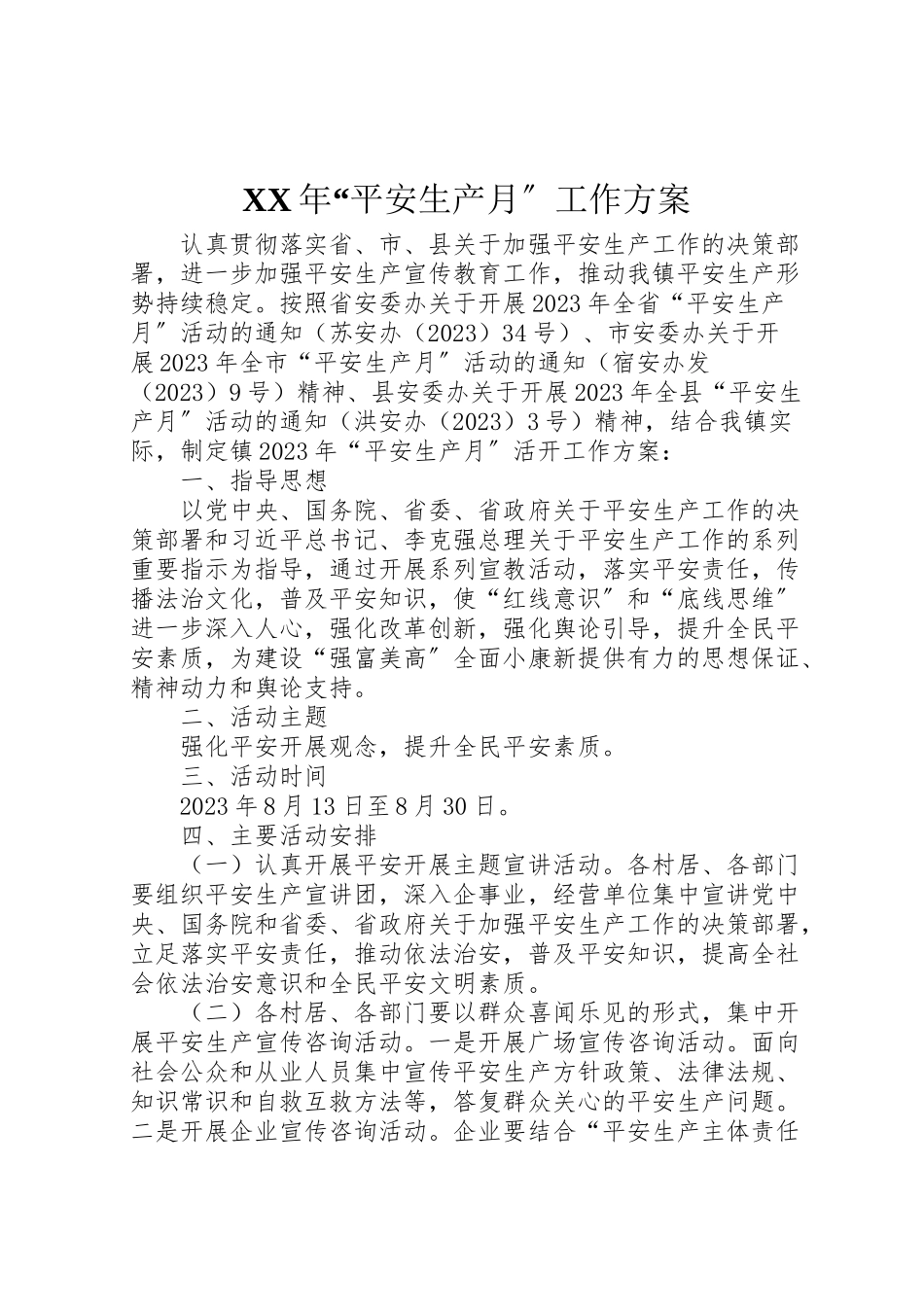 2023年安全生产月工作方案.doc_第1页