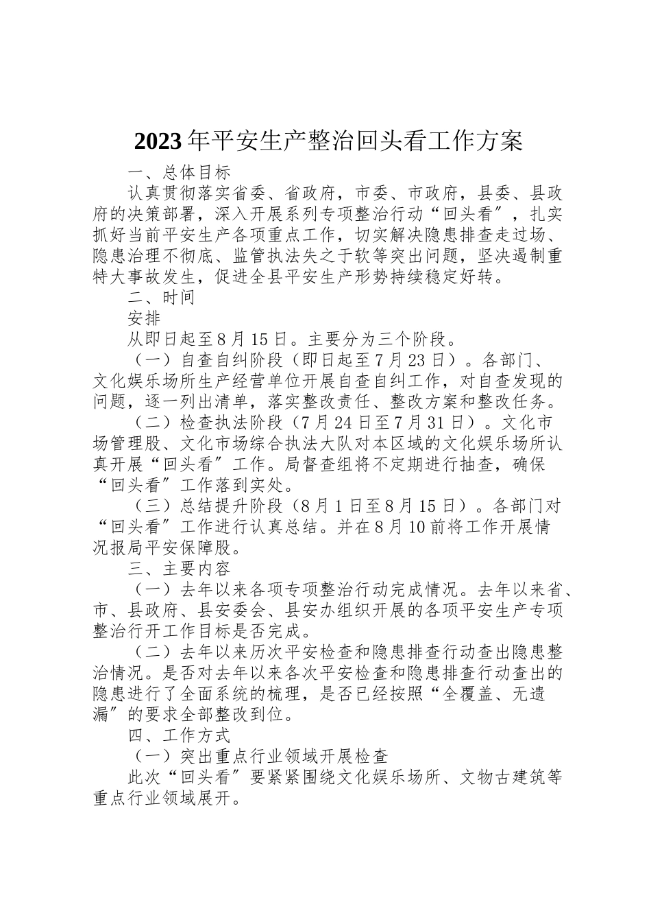 2023年安全生产整治回头看工作方案.doc_第1页
