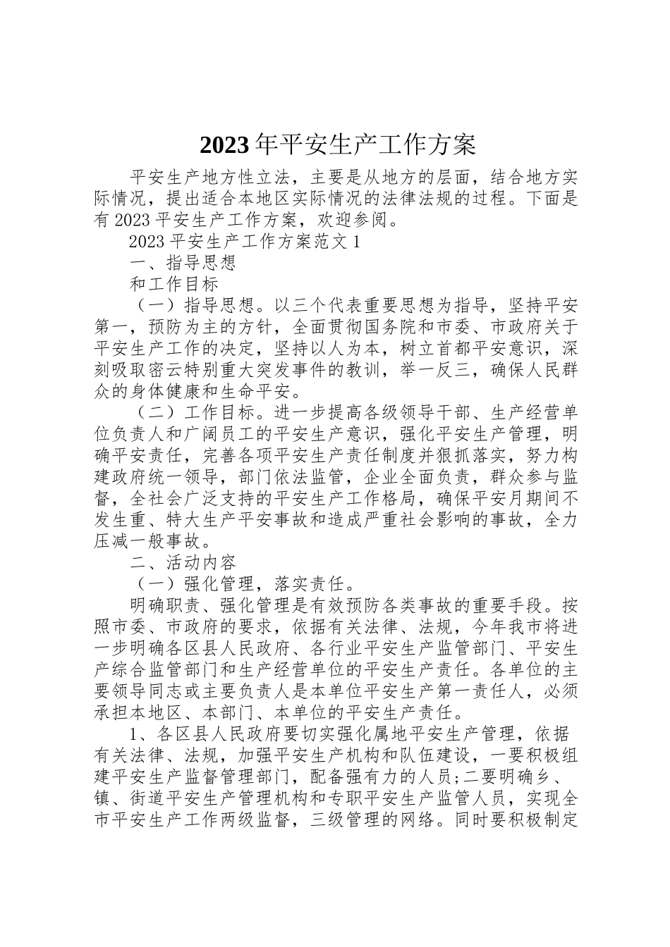 2023年安全生产工作方案 .doc_第1页