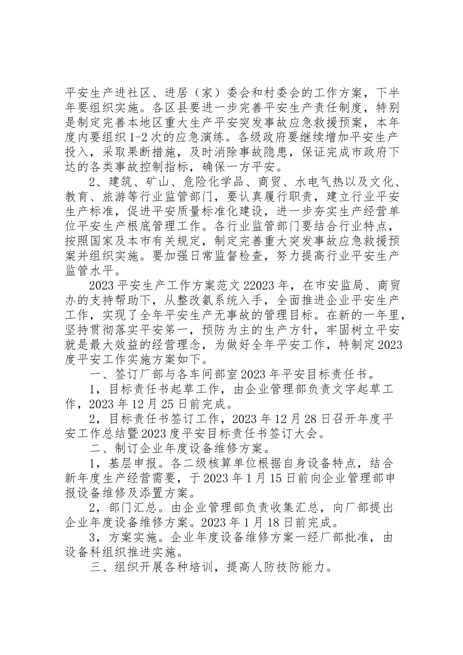 2023年安全生产工作方案 .doc_第2页