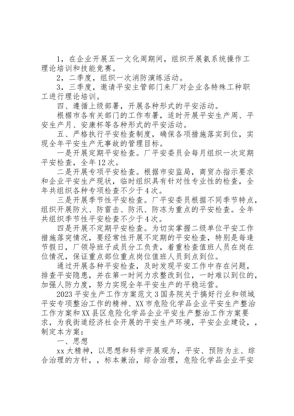 2023年安全生产工作方案 .doc_第3页