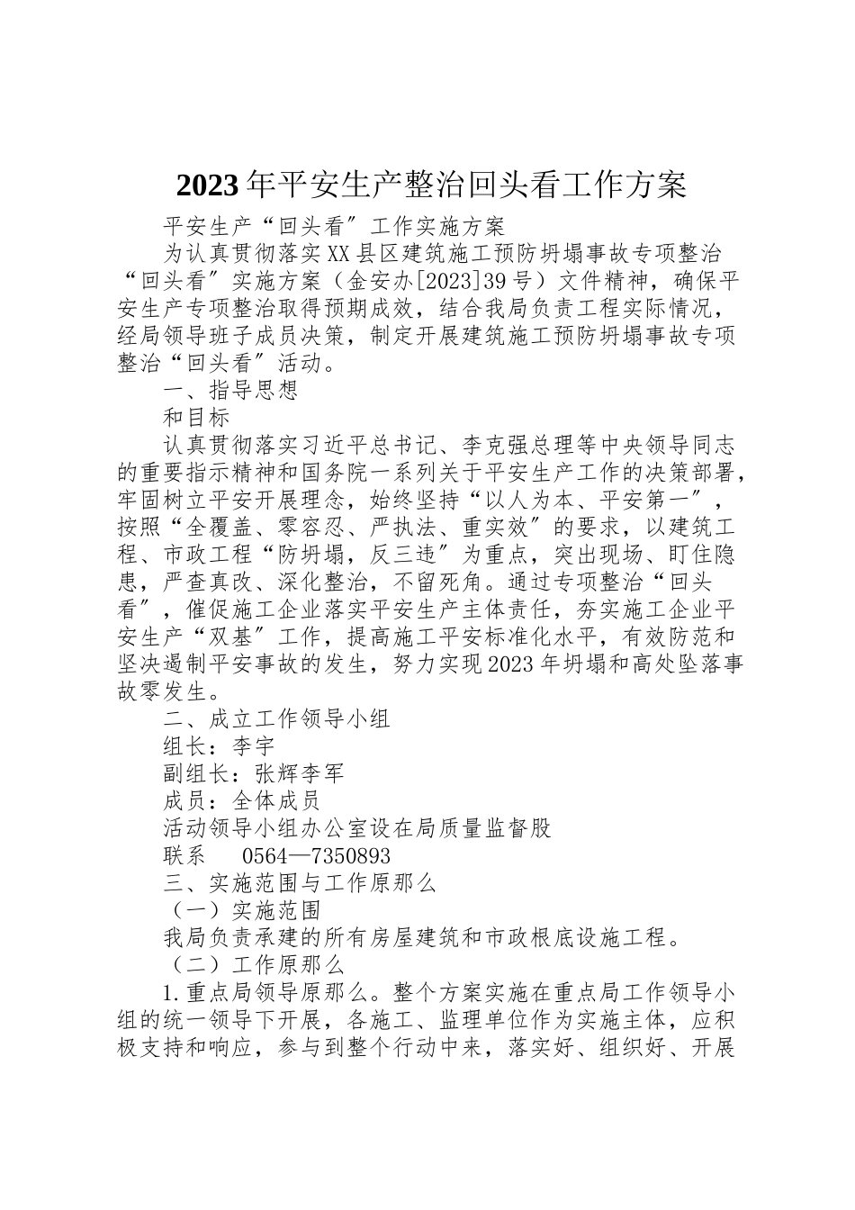 2023年安全生产整治回头看工作方案 .doc_第1页