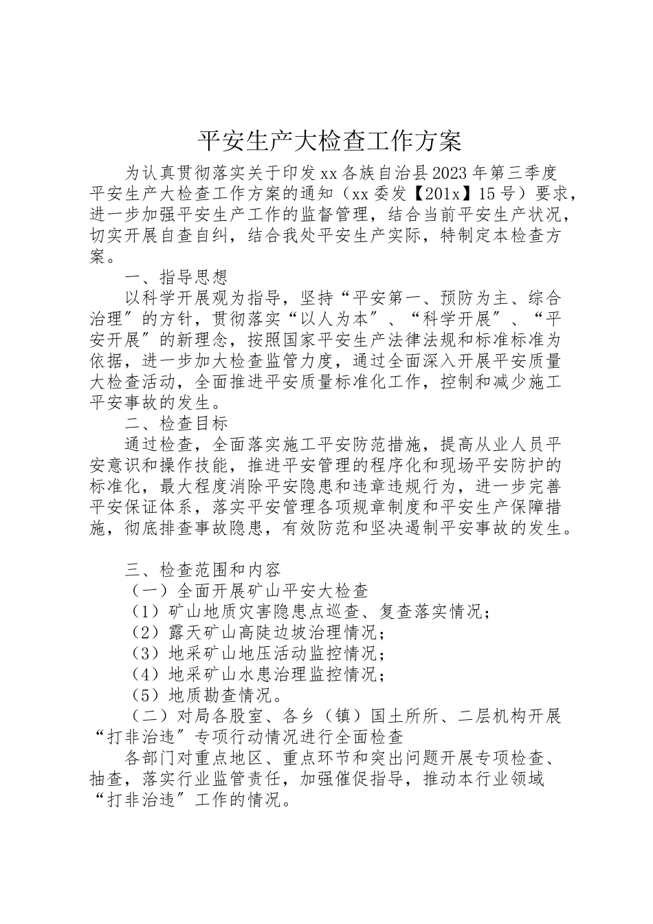 2023年安全生产大检查工作方案 6新编.doc_第1页