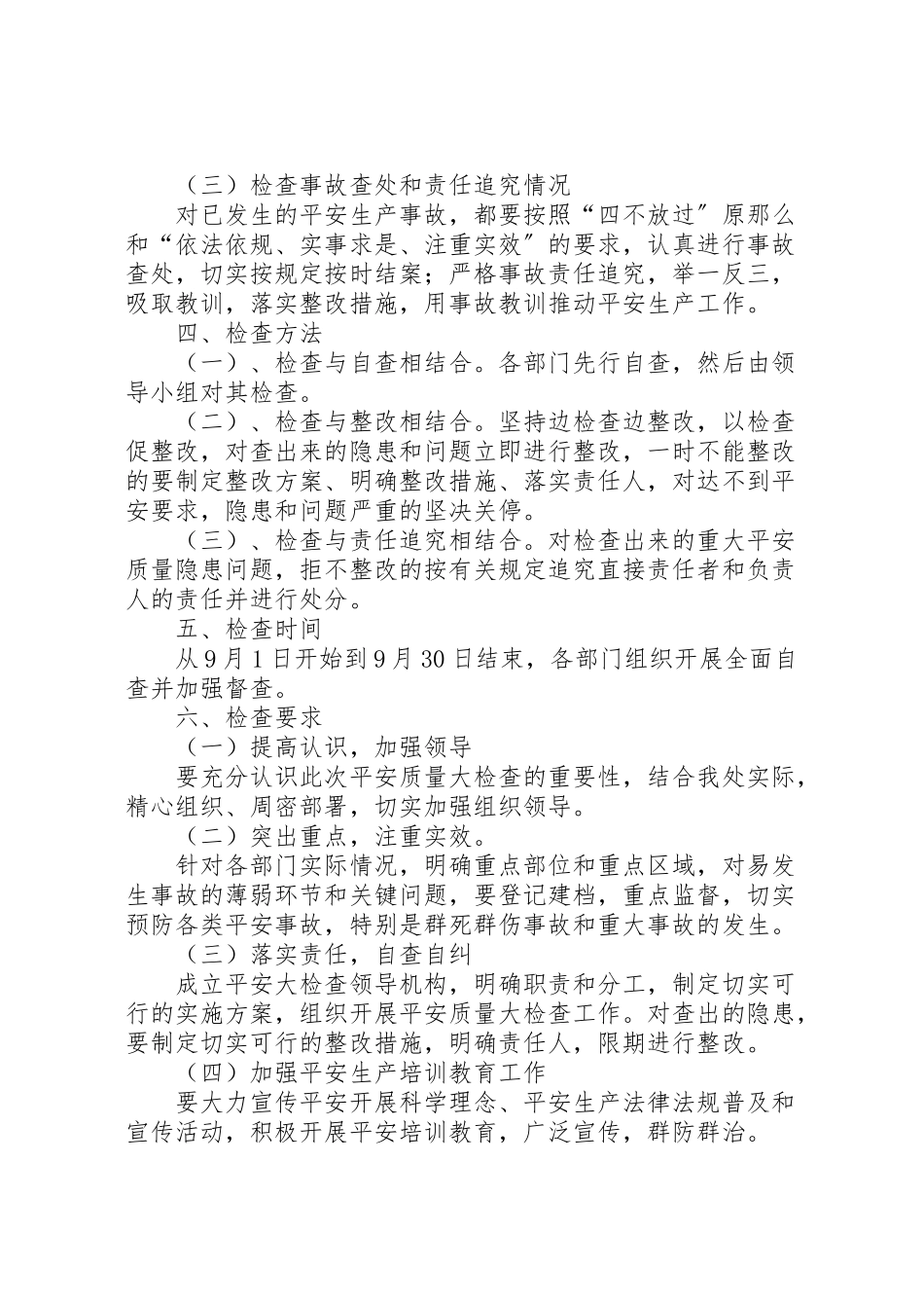 2023年安全生产大检查工作方案 6新编.doc_第2页