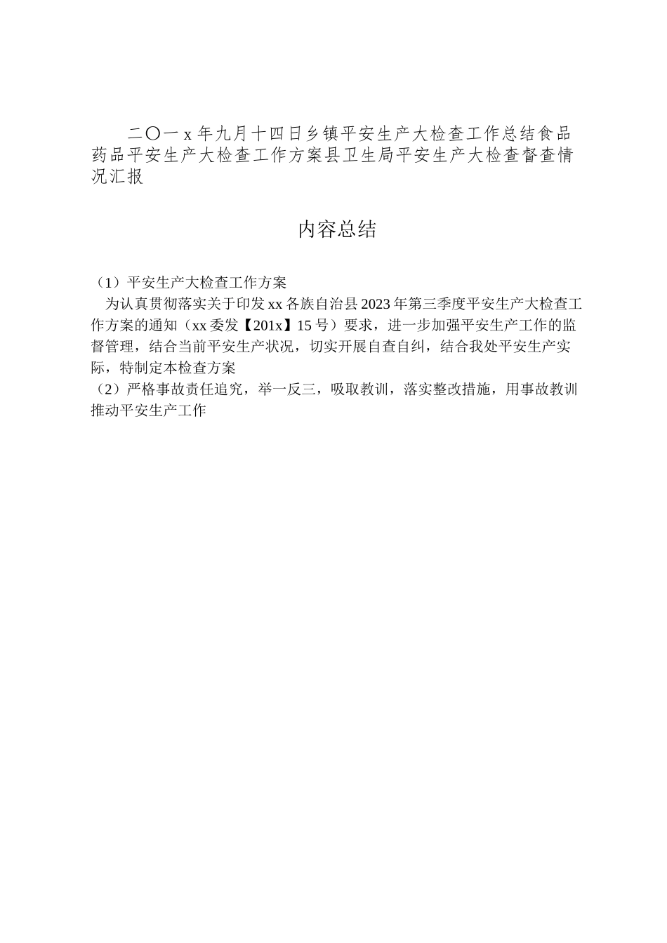 2023年安全生产大检查工作方案 6新编.doc_第3页