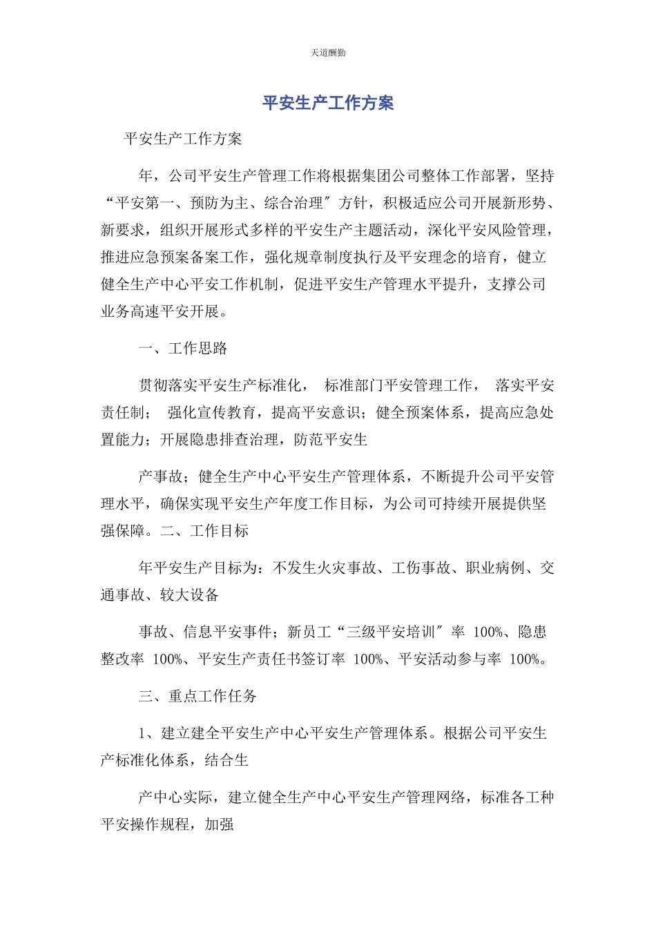 2023年安全生产工作方案.docx_第1页