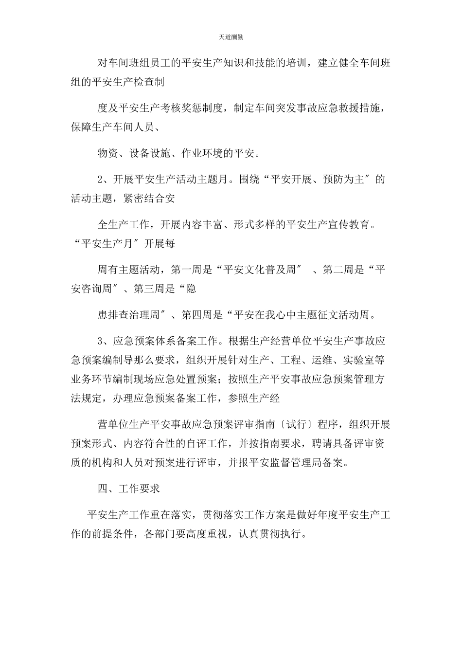 2023年安全生产工作方案.docx_第2页