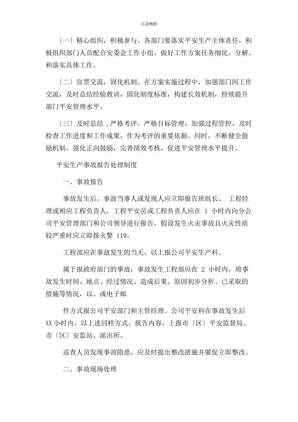 2023年安全生产工作方案.docx_第3页