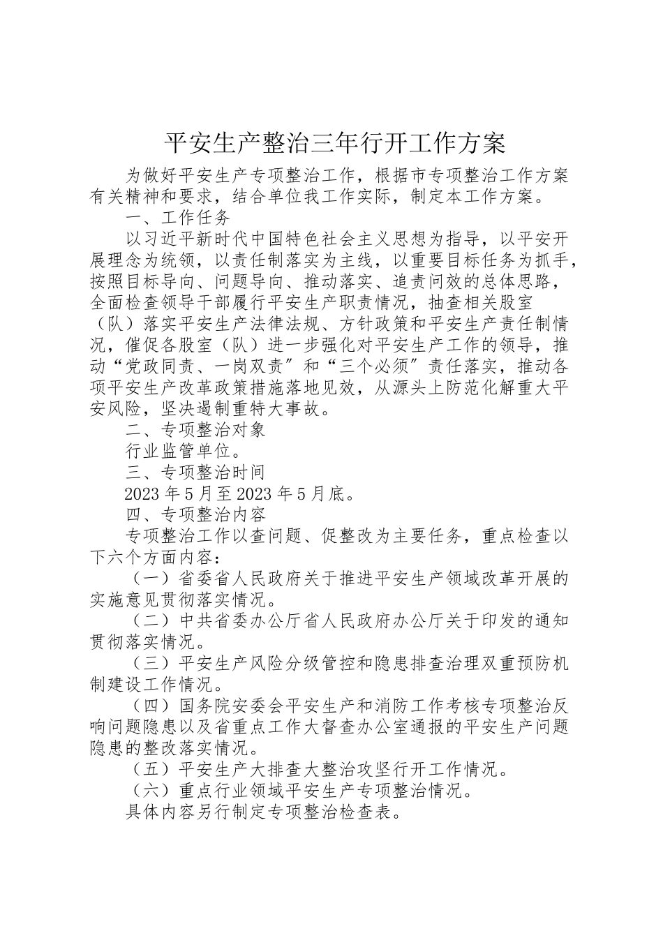 2023年安全生产整治三年行动工作方案.doc_第1页