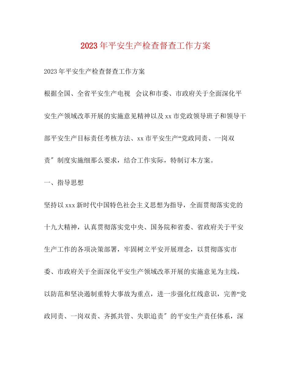 2023年安全生产检查督查工作方案.docx_第1页