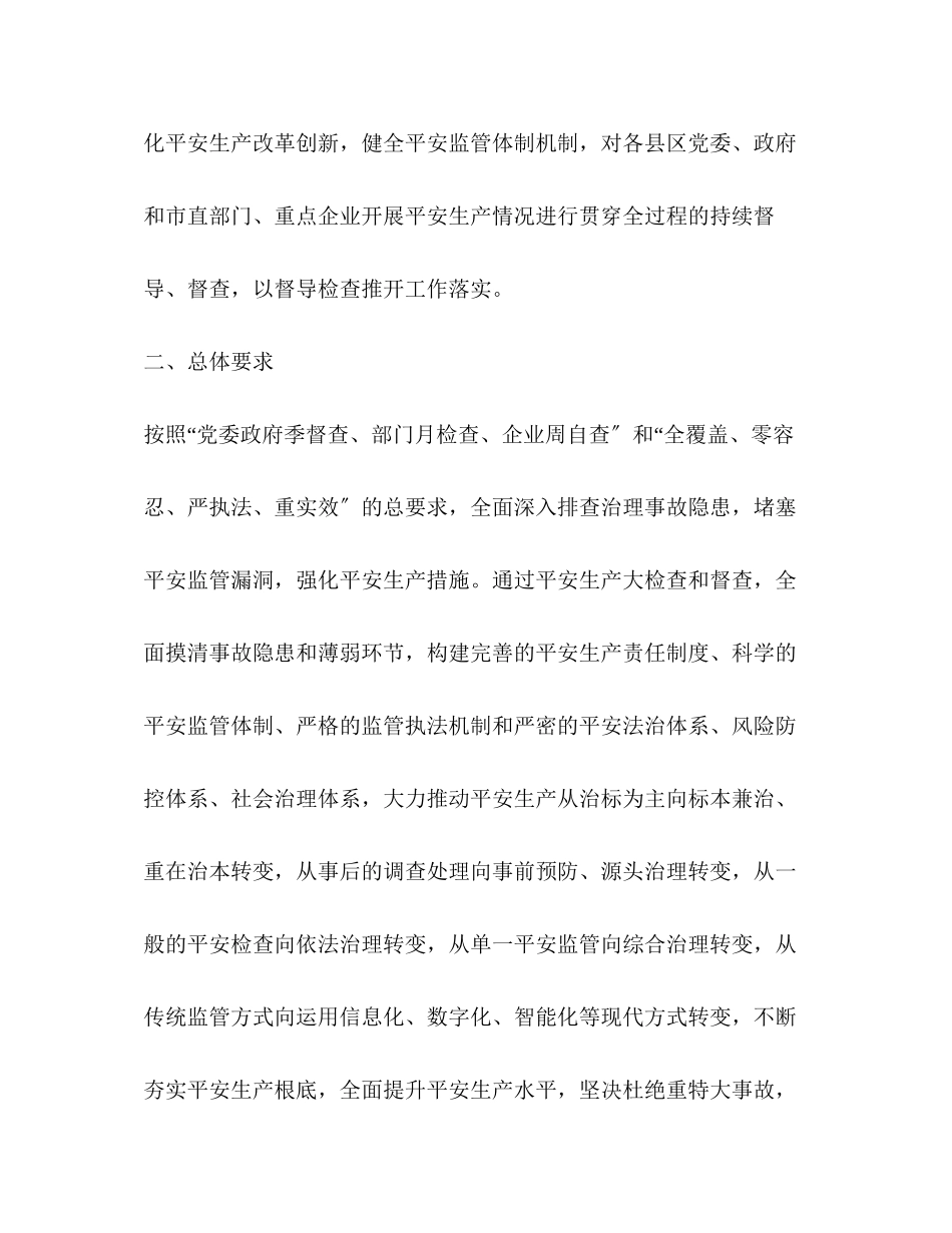 2023年安全生产检查督查工作方案.docx_第2页