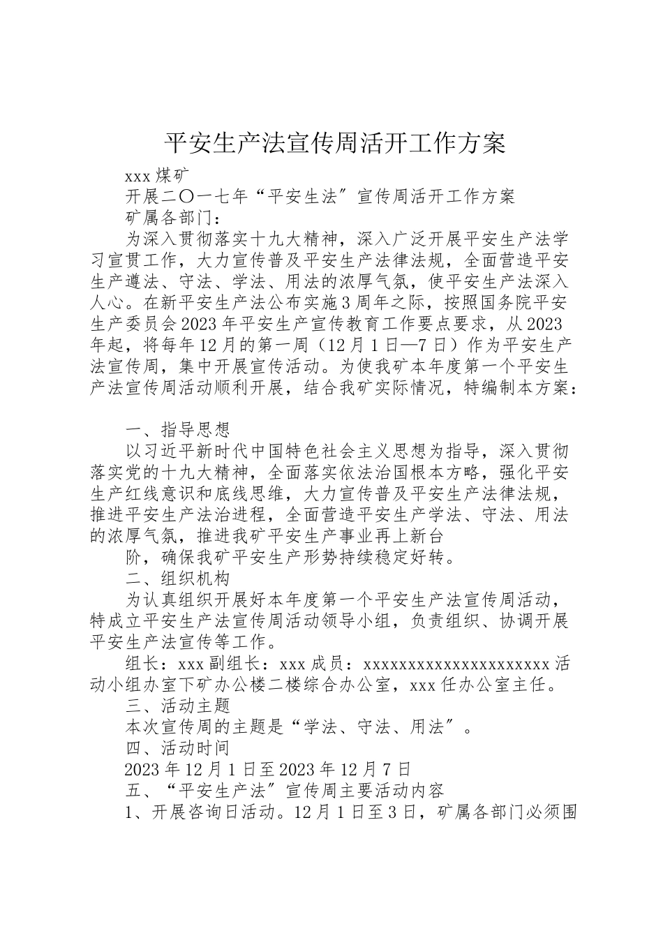 2023年安全生产法宣传周活动工作方案.doc_第1页