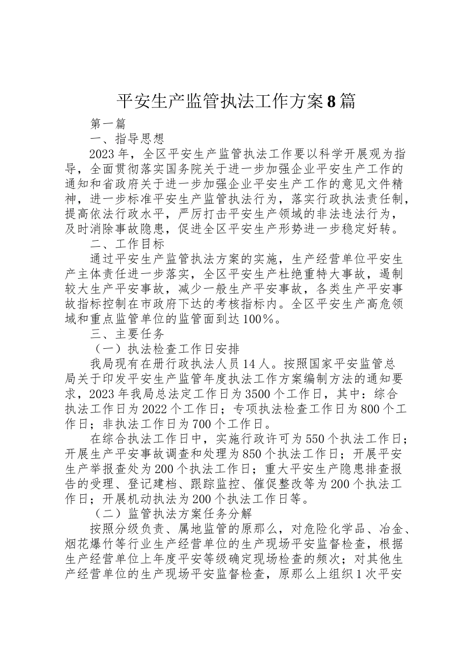 2023年安全生产监管执法工作方案8篇.doc_第1页