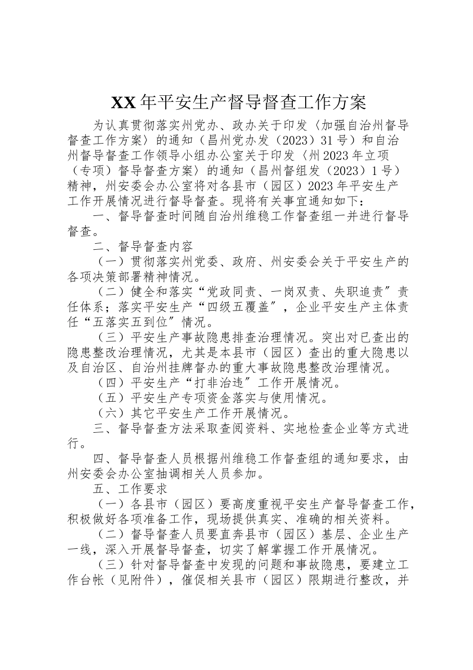 2023年安全生产督导督查工作方案 .doc_第1页