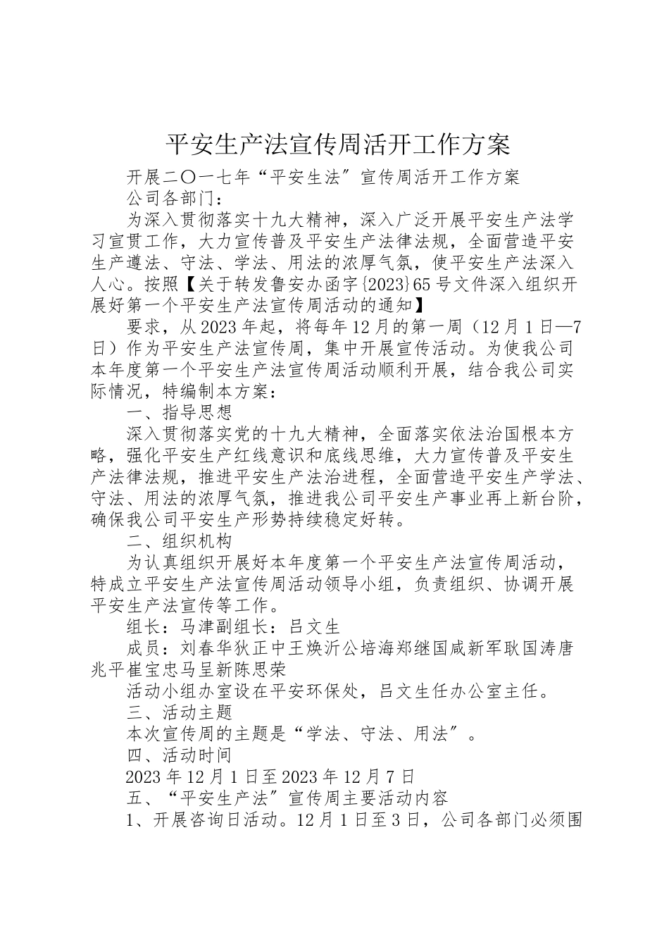 2023年安全生产法宣传周活动工作方案 3.doc_第1页