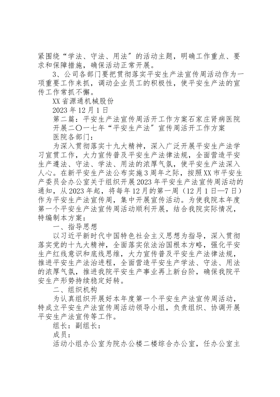 2023年安全生产法宣传周活动工作方案 3.doc_第3页